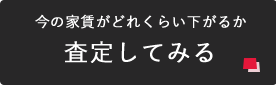 今の家賃がどれくらい下がるか査定してみる