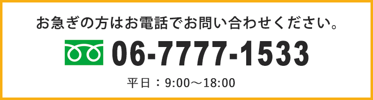 お急ぎの方はお電話でお問い合わせください。TEL:06-7777-1533