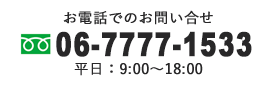 お電話でのお問い合わせ
