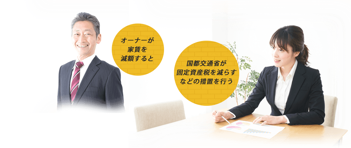 オーナーが家賃を減額すると 国都交通省が固定資産税を減らすなどの措置を行う