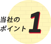 当社のポイント1