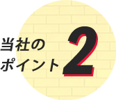 当社のポイント2
