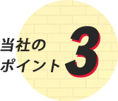 当社のポイント3