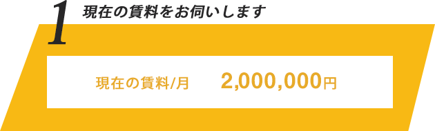 1.現在の賃料をお伺いします