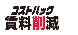 コストハック 賃料削減
