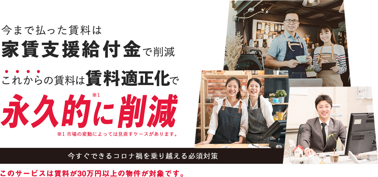 今まで払った賃料は 家賃支援給付金で削減 これからの賃料は賃料適正化で永久的に削減
